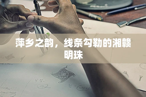 萍乡之韵，线条勾勒的湘赣明珠