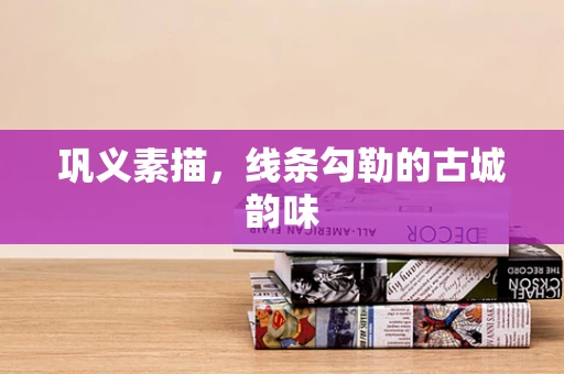 巩义素描，线条勾勒的古城韵味