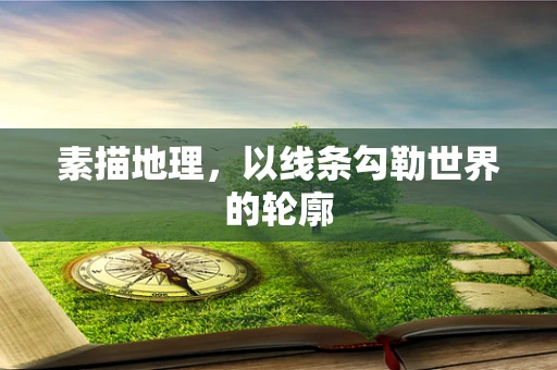 素描地理，以线条勾勒世界的轮廓