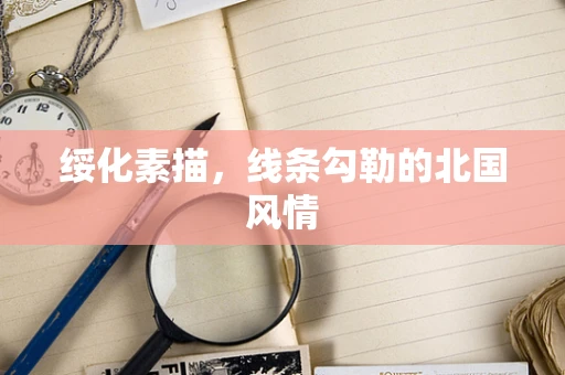 绥化素描，线条勾勒的北国风情