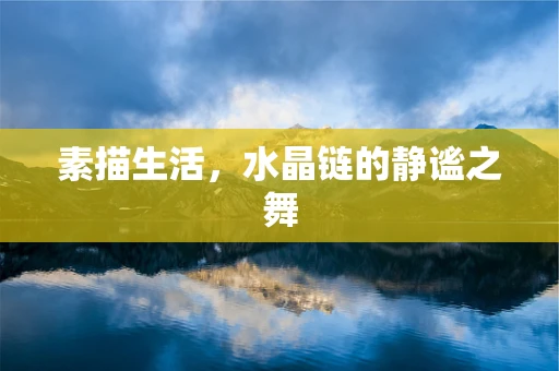 素描生活，水晶链的静谧之舞