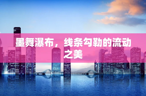 墨舞瀑布，线条勾勒的流动之美