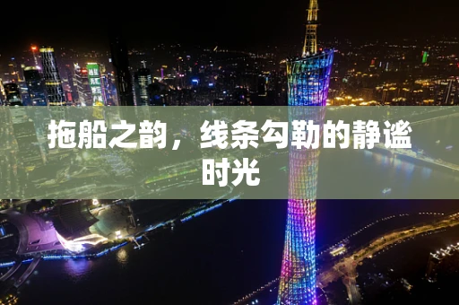 拖船之韵，线条勾勒的静谧时光