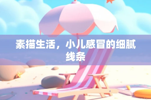 素描生活，小儿感冒的细腻线条