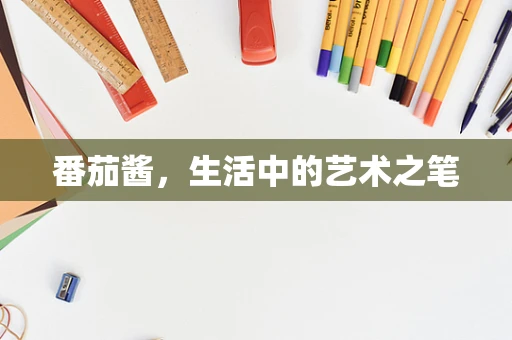 番茄酱，生活中的艺术之笔