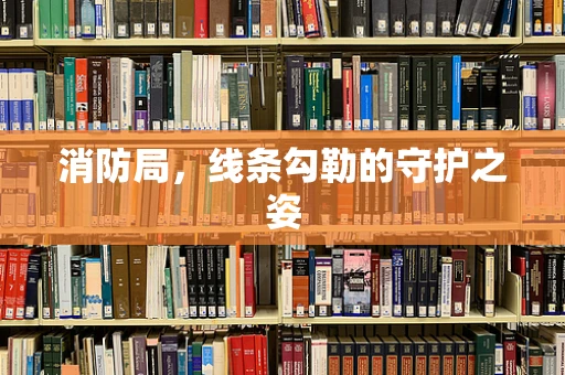 消防局，线条勾勒的守护之姿
