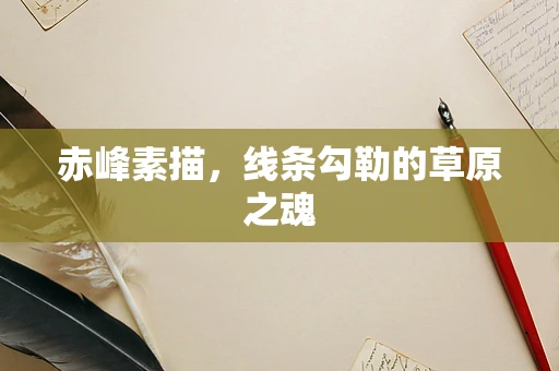 赤峰素描，线条勾勒的草原之魂