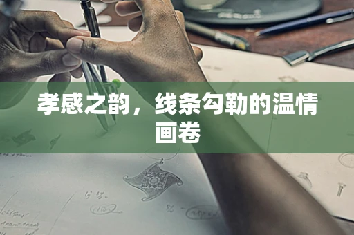 孝感之韵，线条勾勒的温情画卷