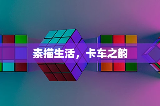 素描生活，卡车之韵
