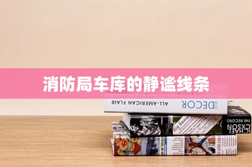 消防局车库的静谧线条