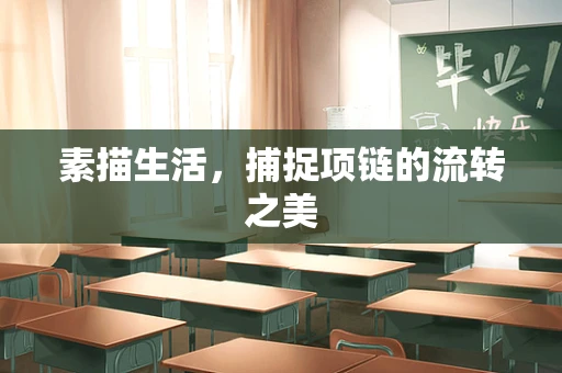 素描生活，捕捉项链的流转之美