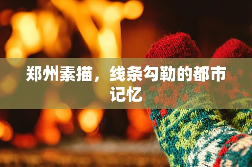郑州素描，线条勾勒的都市记忆
