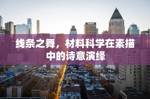 线条之舞，材料科学在素描中的诗意演绎