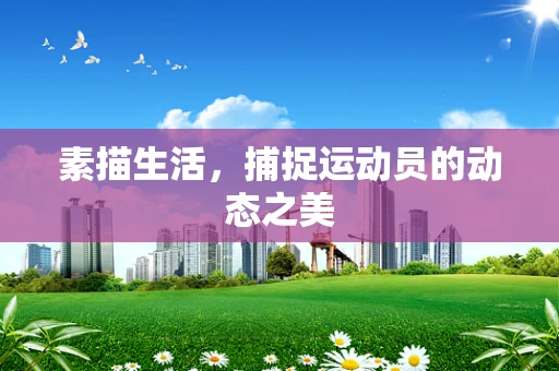 素描生活，捕捉运动员的动态之美