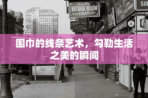 围巾的线条艺术，勾勒生活之美的瞬间