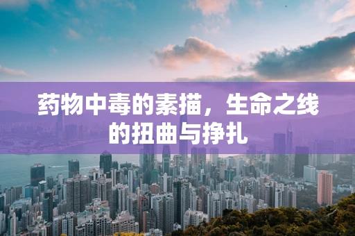 药物中毒的素描，生命之线的扭曲与挣扎