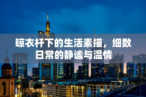 晾衣杆下的生活素描，细数日常的静谧与温情