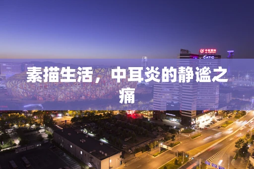 素描生活，中耳炎的静谧之痛