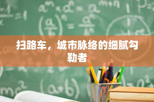 扫路车，城市脉络的细腻勾勒者