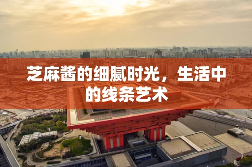 芝麻酱的细腻时光，生活中的线条艺术