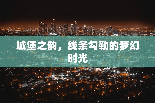 城堡之韵，线条勾勒的梦幻时光