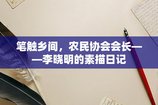 笔触乡间，农民协会会长——李晓明的素描日记