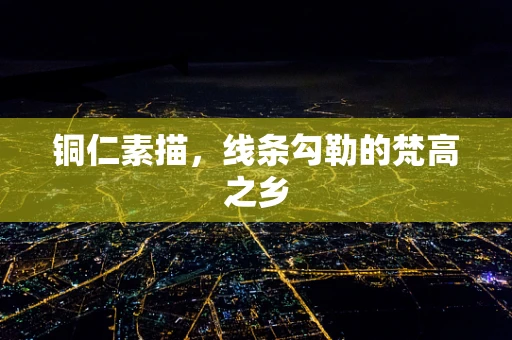 铜仁素描，线条勾勒的梵高之乡