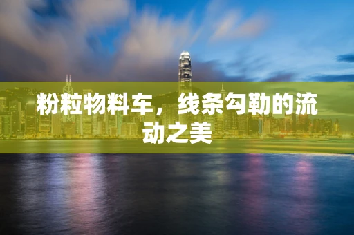 粉粒物料车，线条勾勒的流动之美