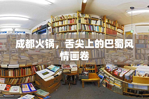 成都火锅，舌尖上的巴蜀风情画卷