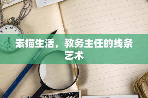 素描生活，教务主任的线条艺术