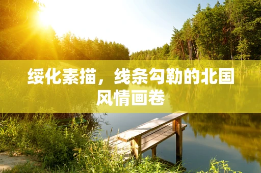 绥化素描，线条勾勒的北国风情画卷