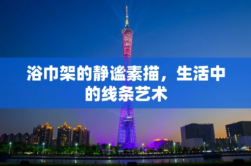 浴巾架的静谧素描，生活中的线条艺术