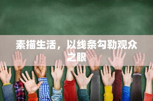 素描生活，以线条勾勒观众之眼