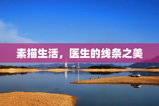 素描生活，医生的线条之美