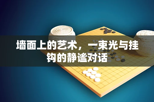 墙面上的艺术，一束光与挂钩的静谧对话