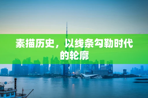 素描历史，以线条勾勒时代的轮廓