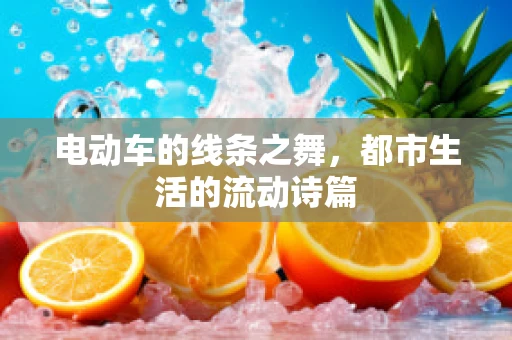电动车的线条之舞，都市生活的流动诗篇
