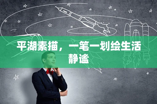 平湖素描，一笔一划绘生活静谧
