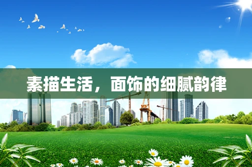 素描生活，面饰的细腻韵律