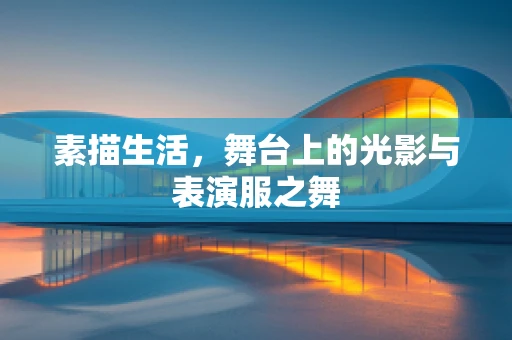 素描生活，舞台上的光影与表演服之舞