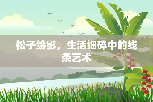 松子绘影，生活细碎中的线条艺术