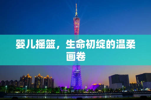 婴儿摇篮，生命初绽的温柔画卷