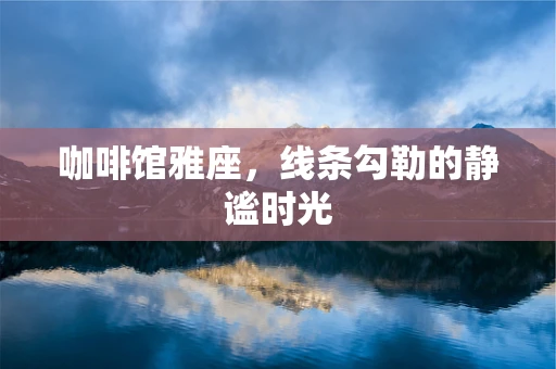 咖啡馆雅座，线条勾勒的静谧时光
