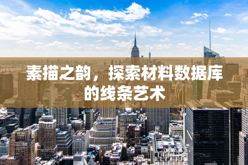 素描之韵，探索材料数据库的线条艺术