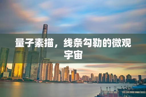 量子素描，线条勾勒的微观宇宙