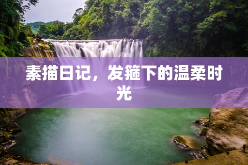 素描日记，发箍下的温柔时光