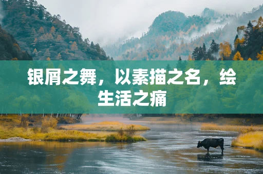 银屑之舞，以素描之名，绘生活之痛