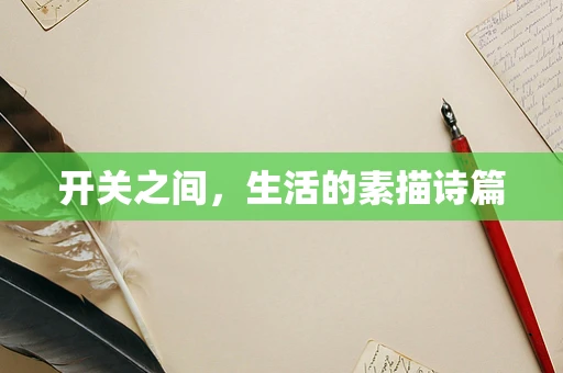 开关之间，生活的素描诗篇