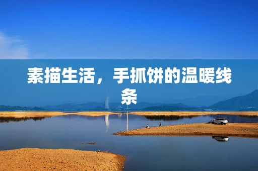 素描生活，手抓饼的温暖线条
