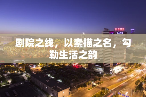 剧院之线，以素描之名，勾勒生活之韵